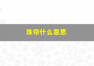 珠帘什么意思