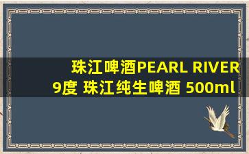 珠江啤酒(PEARL RIVER)9度 珠江纯生啤酒 500ml*12听 整箱装