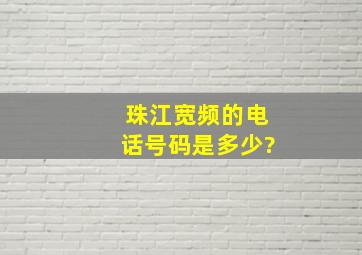 珠江宽频的电话号码是多少?