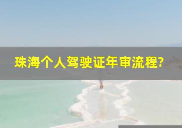 珠海个人驾驶证年审流程?