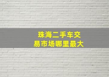 珠海二手车交易市场哪里最大