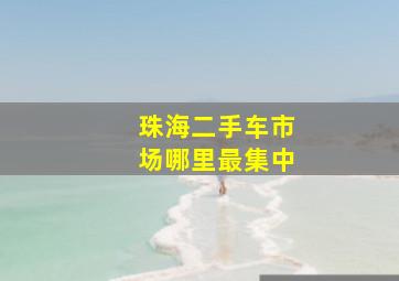 珠海二手车市场哪里最集中