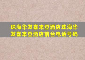 珠海华发喜来登酒店珠海华发喜来登酒店前台电话号码