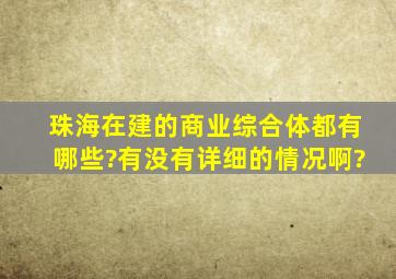 珠海在建的商业综合体都有哪些?有没有详细的情况啊?