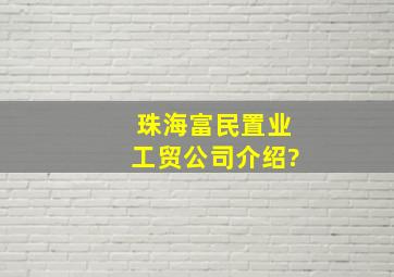 珠海富民置业工贸公司介绍?