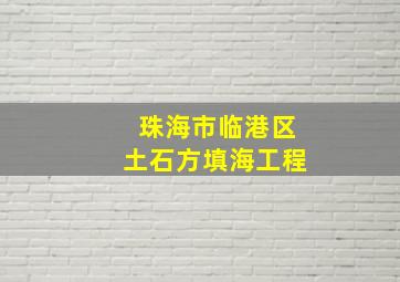 珠海市临港区土石方填海工程