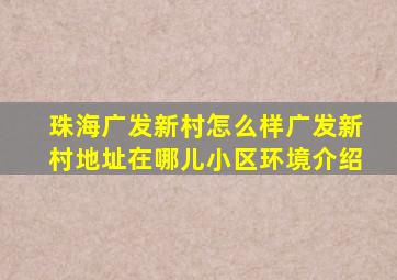 珠海广发新村怎么样广发新村地址在哪儿小区环境介绍