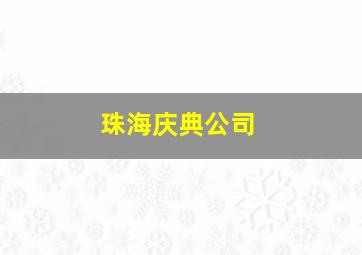 珠海庆典公司