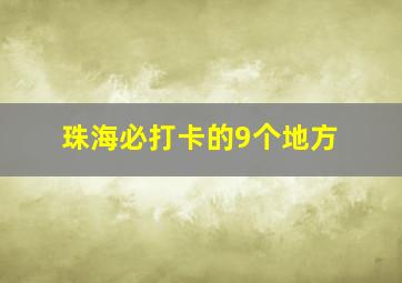 珠海必打卡的9个地方