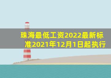 珠海最低工资2022最新标准(2021年12月1日起执行)