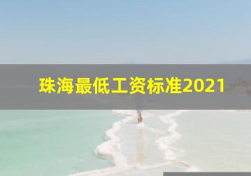 珠海最低工资标准2021