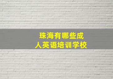 珠海有哪些成人英语培训学校