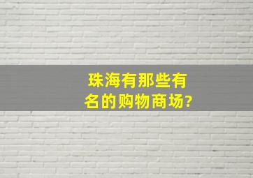 珠海有那些有名的购物商场?