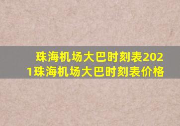 珠海机场大巴时刻表2021珠海机场大巴时刻表价格