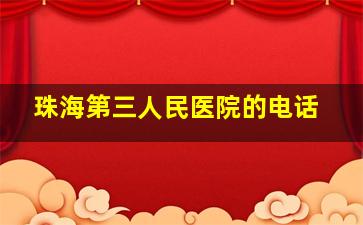 珠海第三人民医院的电话