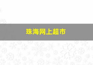 珠海网上超市