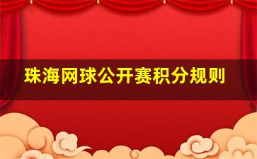 珠海网球公开赛积分规则