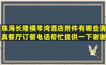 珠海长隆横琴湾酒店附件有哪些清真餐厅,订餐电话帮忙提供一下,谢谢(...