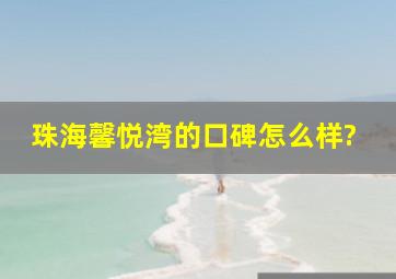 珠海馨悦湾的口碑怎么样?