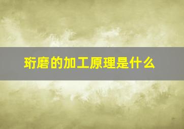 珩磨的加工原理是什么(