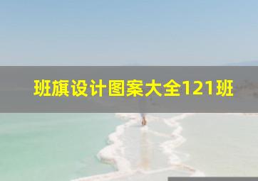 班旗设计图案大全121班