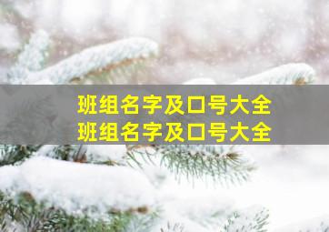 班组名字及口号大全,班组名字及口号大全