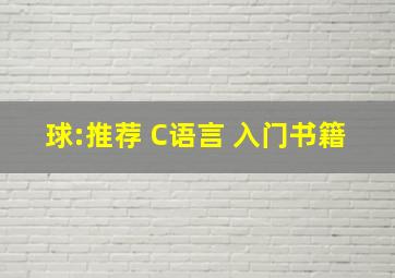 球:推荐 C语言 入门书籍