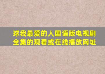 球《我最爱的人》国语版电视剧全集的观看或在线播放网址