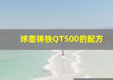 球墨铸铁QT500的配方