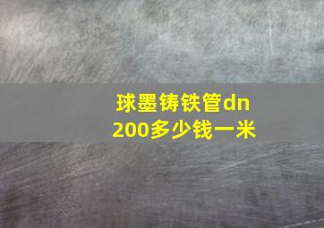 球墨铸铁管dn200多少钱一米
