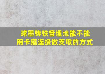 球墨铸铁管埋地能不能用卡箍连接做支墩的方式(