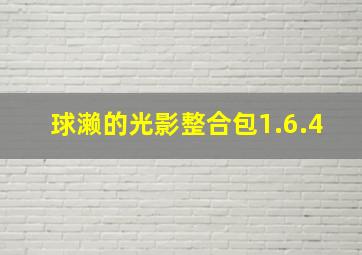 球濑的光影整合包1.6.4