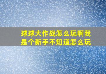 球球大作战怎么玩啊,我是个新手,不知道怎么玩