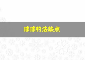 球球钓法缺点