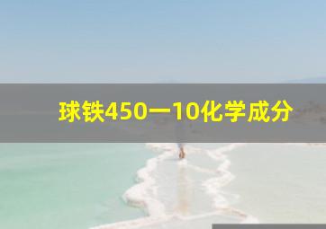 球铁450一10化学成分