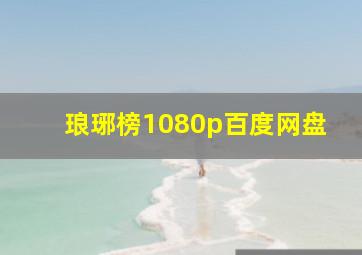 琅琊榜1080p百度网盘