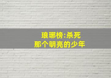 琅琊榜:杀死那个明亮的少年