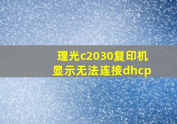 理光c2030复印机显示无法连接dhcp