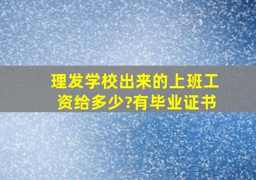 理发学校出来的上班工资给多少?有毕业证书