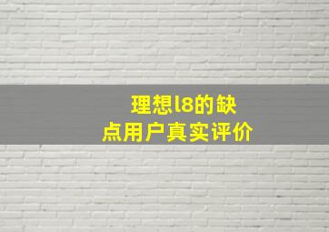 理想l8的缺点用户真实评价