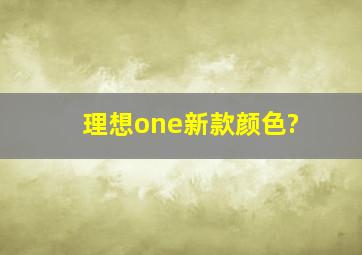 理想one新款颜色?