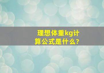 理想体重(kg)计算公式是什么?