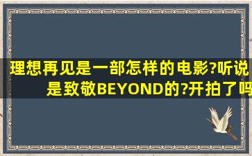 理想再见,是一部怎样的电影?听说是致敬BEYOND的?开拍了吗?