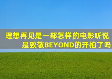 理想再见是一部怎样的电影(听说是致敬BEYOND的(开拍了吗(