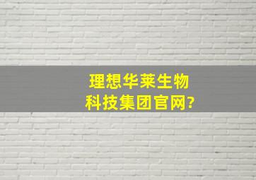 理想华莱生物科技集团官网?