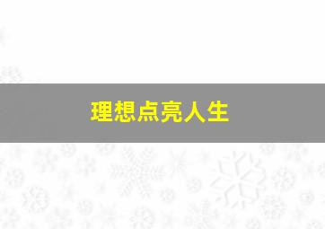 理想点亮人生