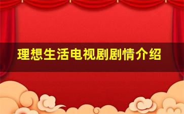 理想生活电视剧剧情介绍