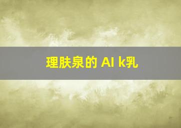 理肤泉的 AI k乳