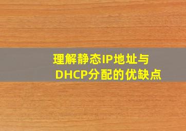理解静态IP地址与DHCP分配的优缺点