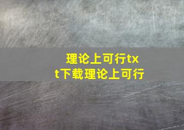 理论上可行txt下载《理论上可行》